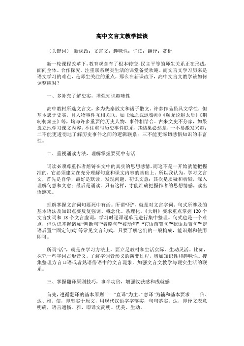 高中文言文教学摭谈