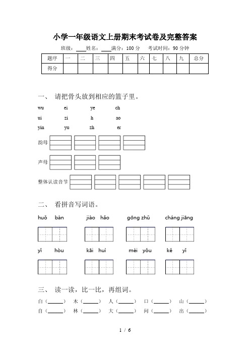 小学一年级语文上册期末考试卷及完整答案