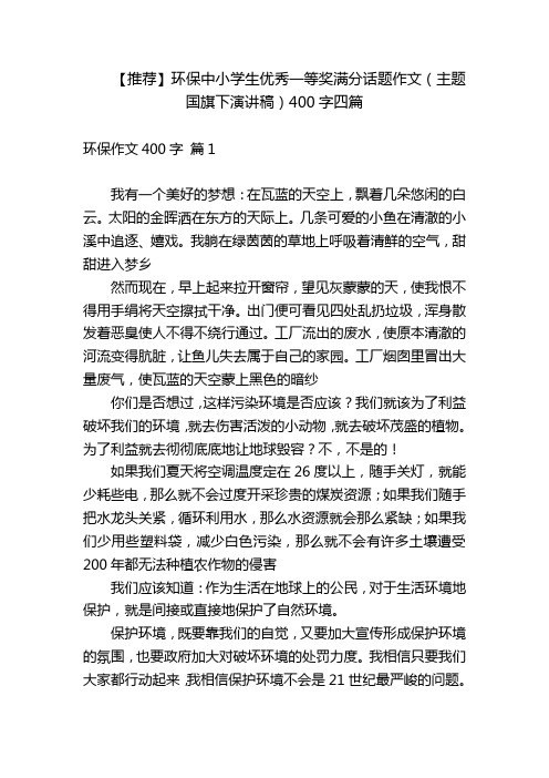 【推荐】环保中小学生优秀一等奖满分话题作文(主题国旗下演讲稿)400字四篇