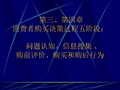 第三、第四章 消费者购买决策过程五阶段：问题认知、信息搜集 、购前评价、购买和购后行为