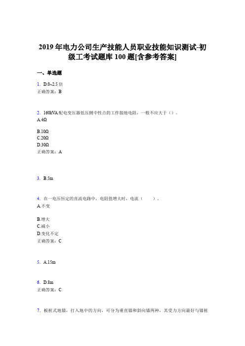 新版精选电力公司生产技能初级工职业技能知识完整版考核题库100题(含参考答案)