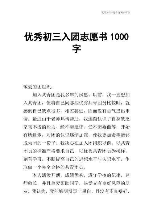 优秀初三入团志愿书1000字