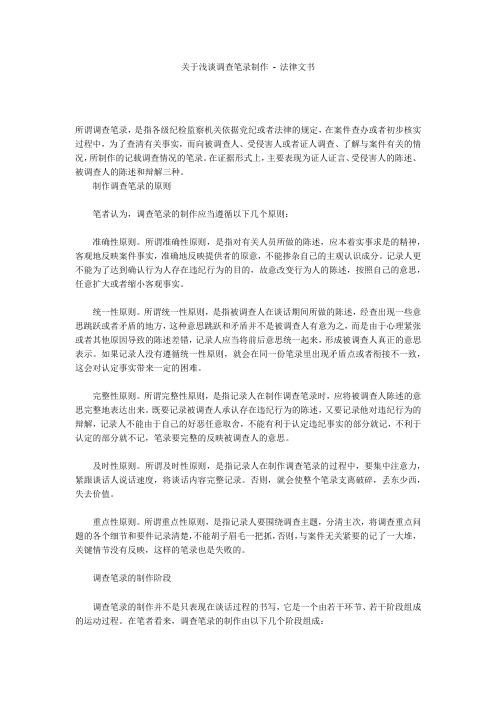 关于浅谈调查笔录制作 - 法律文书