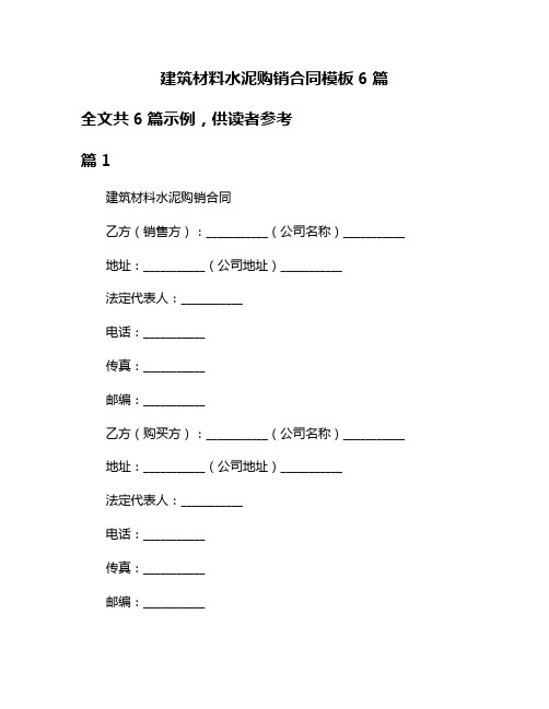 建筑材料水泥购销合同模板6篇