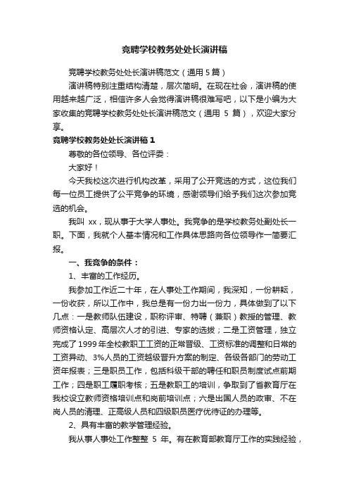 竞聘学校教务处处长演讲稿范文（通用5篇）