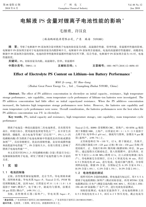 电解液PS含量对锂离子电池性能的影响