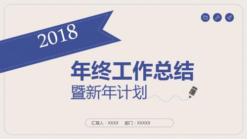 2018年终工作总结暨新年计划【精华版】