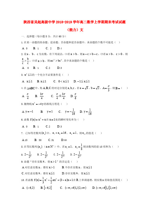 陕西省吴起高级中学2018-2019学年高二数学上学期期末考试试题(能力)文