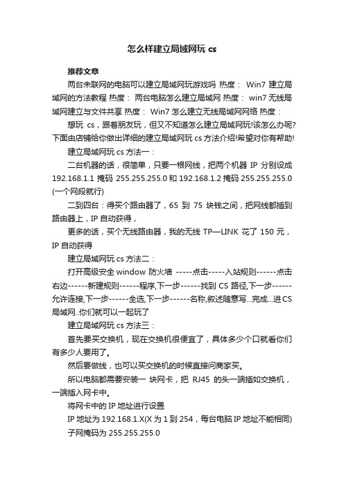 怎么样建立局域网玩cs