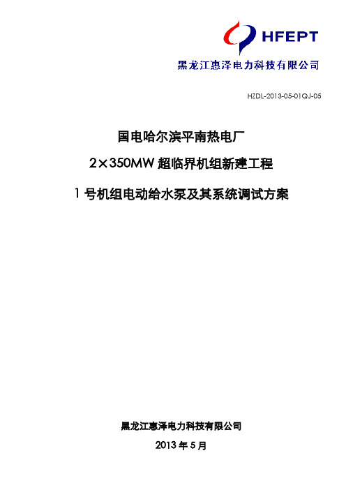 电动给水泵及其系统调试方案