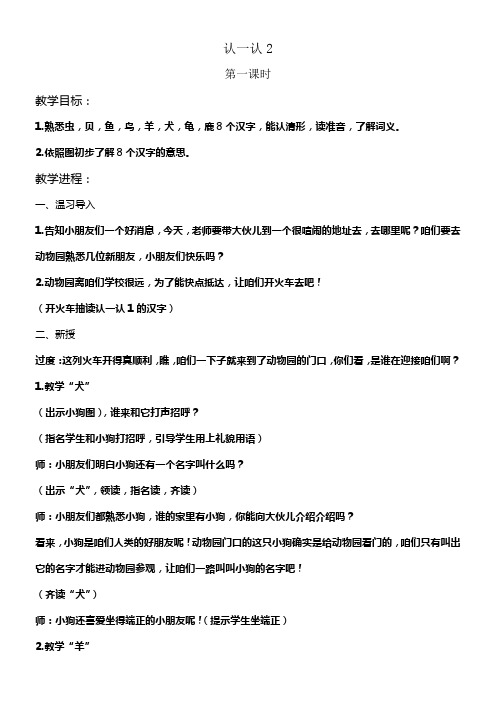 苏教版语文一年级上册认一认2教案2