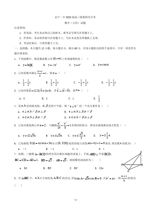 2020届甘肃省会宁县第一中学高三第四次月考(12月)数学(文)试题