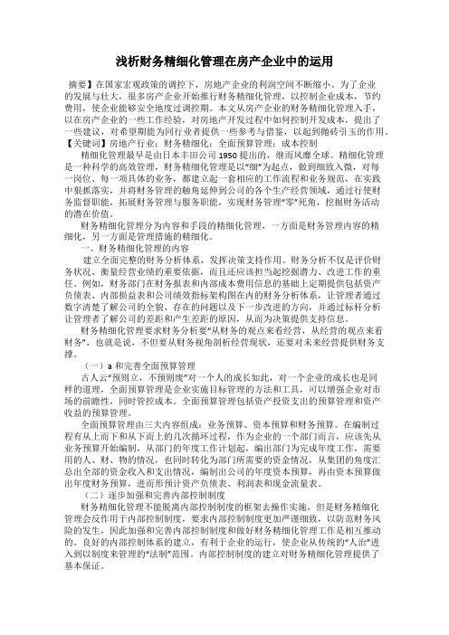 浅析财务精细化管理在房产企业中的运用