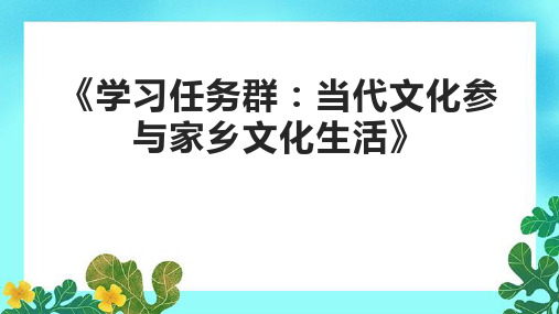 《学习任务群：当代文化参与家乡文化生活》课件