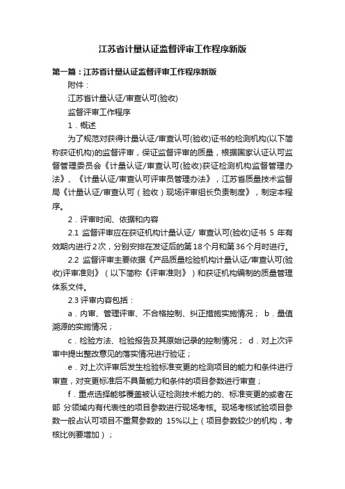 江苏省计量认证监督评审工作程序新版