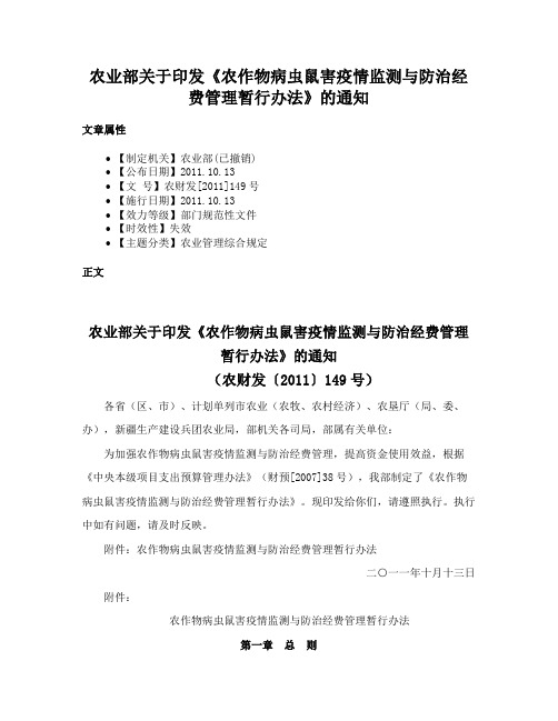 农业部关于印发《农作物病虫鼠害疫情监测与防治经费管理暂行办法》的通知