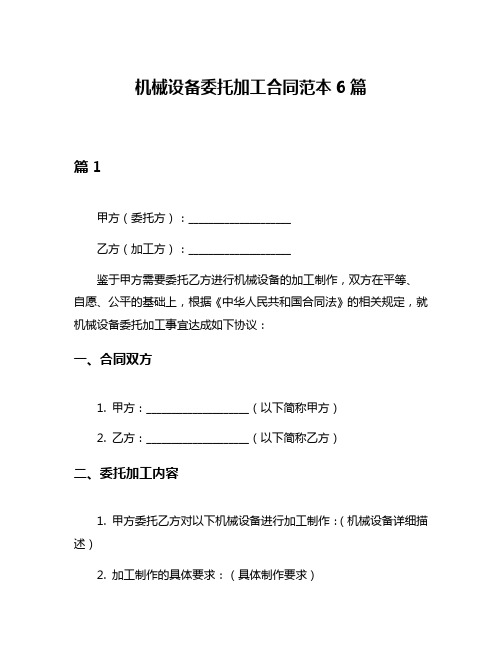 机械设备委托加工合同范本6篇