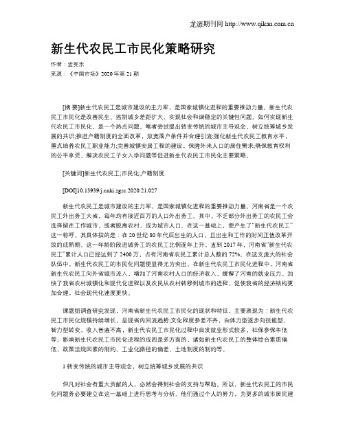 新生代农民工市民化策略研究