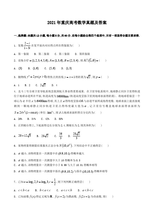 2021年重庆高考数学真题及答案