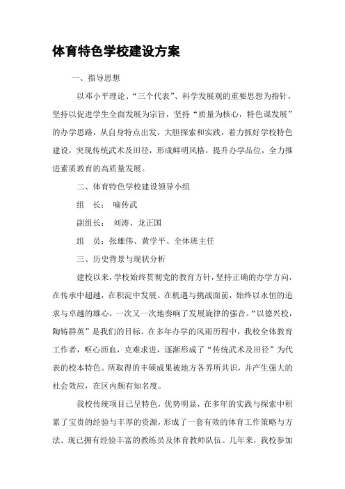体育特色学校建设方案
