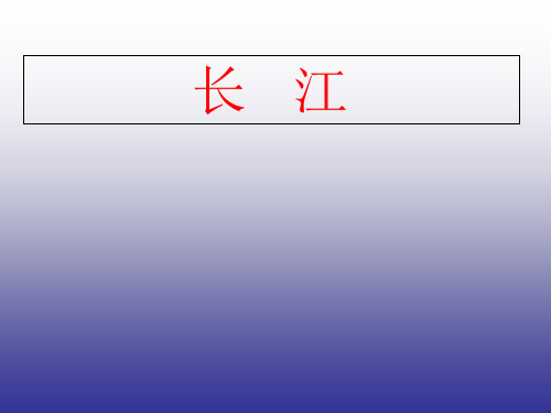 人教版初中地理八年级上册 第二章 第三节  河流 课件(共38张PPT)