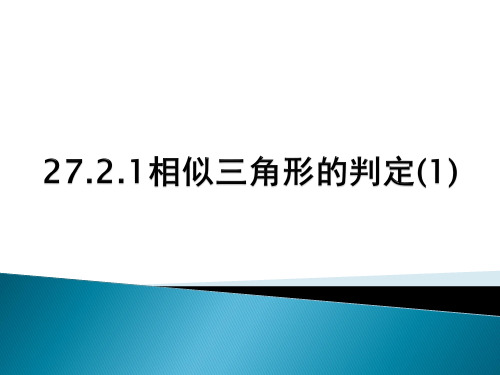 人教版数学九年级下册第27章相似 27.2.1《相似三角形的判定(1)》教学课件(共20张PPT)