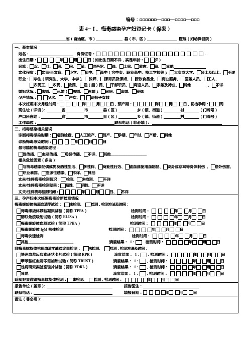 预防艾滋病、梅毒、乙肝报表