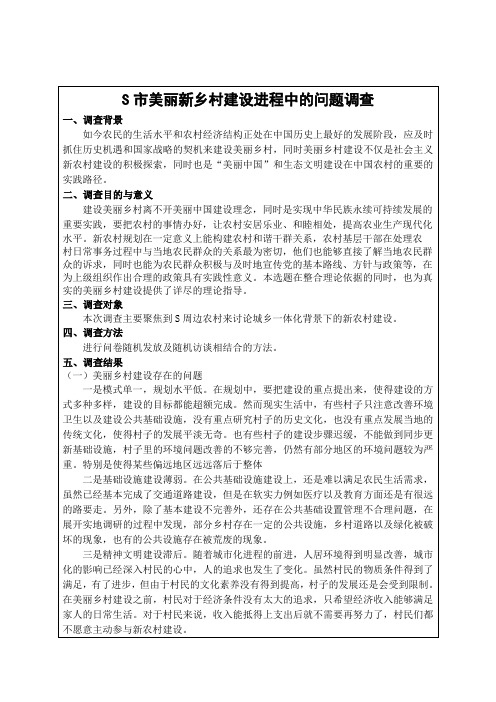 行政管理专业调查报告范文分享 关于S市美丽新乡村建设进程中的问题调查