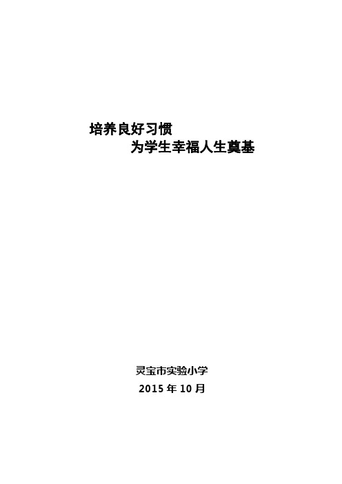 培养良好行为习惯为学生幸福人生奠基(定稿)