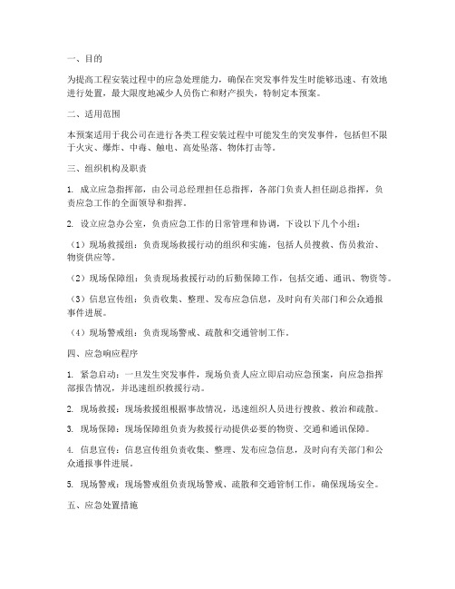 工程安装突发事件应急预案