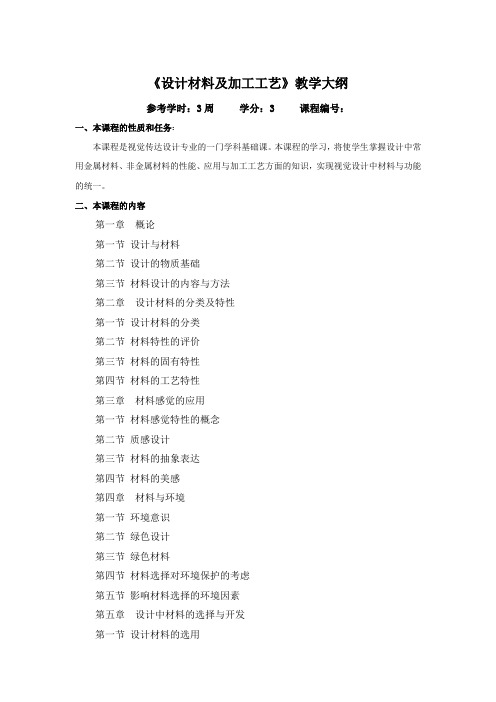 《设计材料及加工工艺》教学大纲