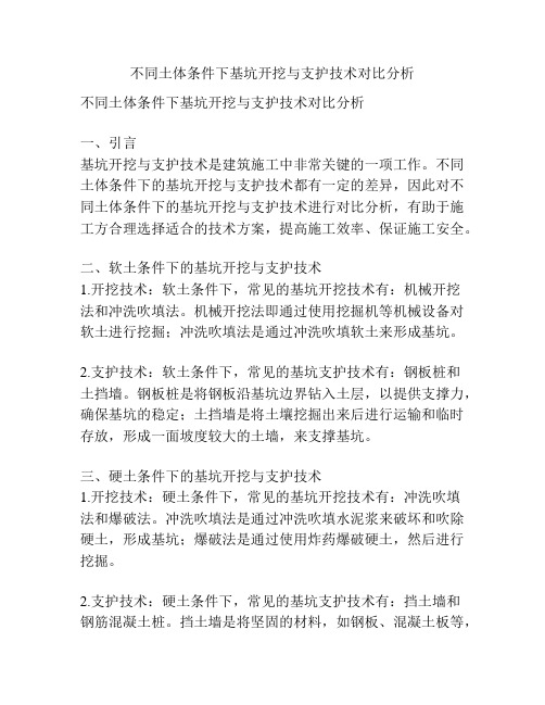 不同土体条件下基坑开挖与支护技术对比分析