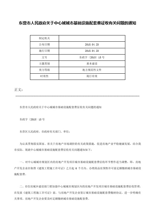 东营市人民政府关于中心城城市基础设施配套费征收有关问题的通知-东政字〔2015〕13号