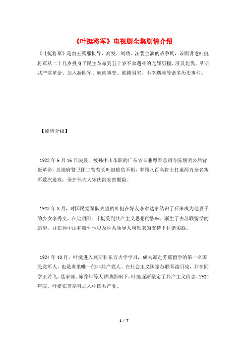 《叶挺将军》电视剧全集剧情介绍