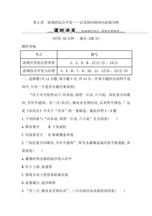 2019版高三地理一轮复习课时冲关：第十四章 第2讲 流域的综合开发—以美国田纳西河流域为例  含答案