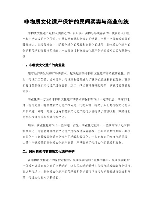 非物质文化遗产保护的民间买卖与商业传统