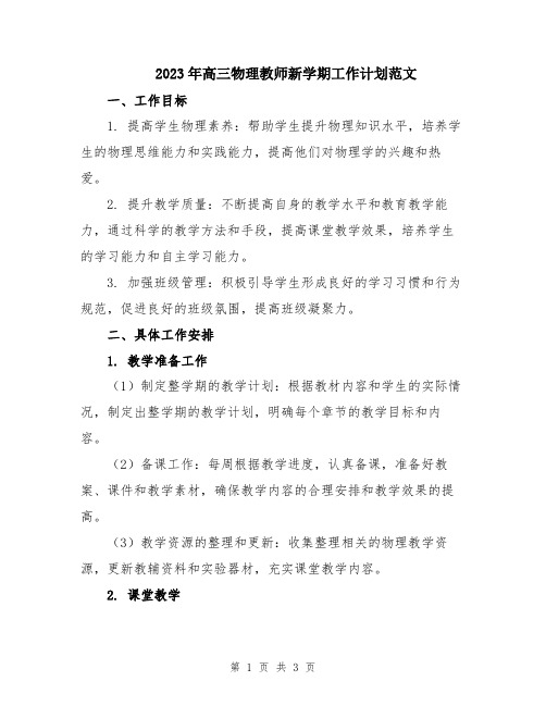 2023年高三物理教师新学期工作计划范文