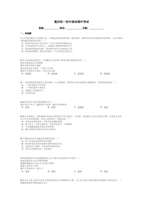 重庆初一初中政治期中考试带答案解析
