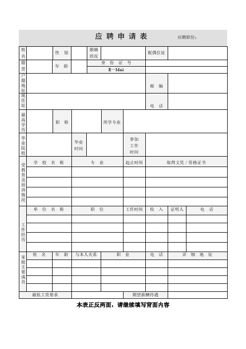 应-聘-申-请-表