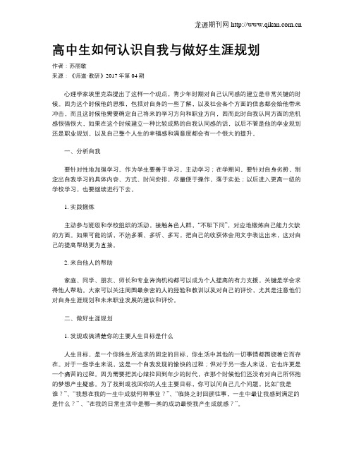 高中生如何认识自我与做好生涯规划