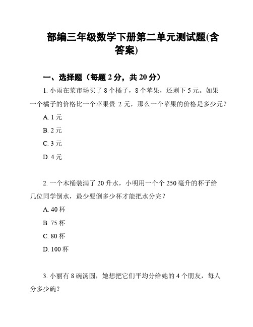 部编三年级数学下册第二单元测试题(含答案)