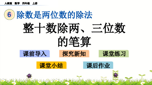 四年级上册整十数除两、三位数的笔算人教版