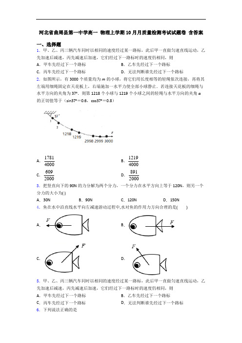 河北省曲周县第一中学高一 物理上学期10月月质量检测考试试题卷 含答案