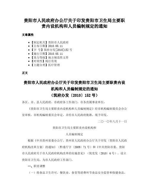 贵阳市人民政府办公厅关于印发贵阳市卫生局主要职责内设机构和人员编制规定的通知