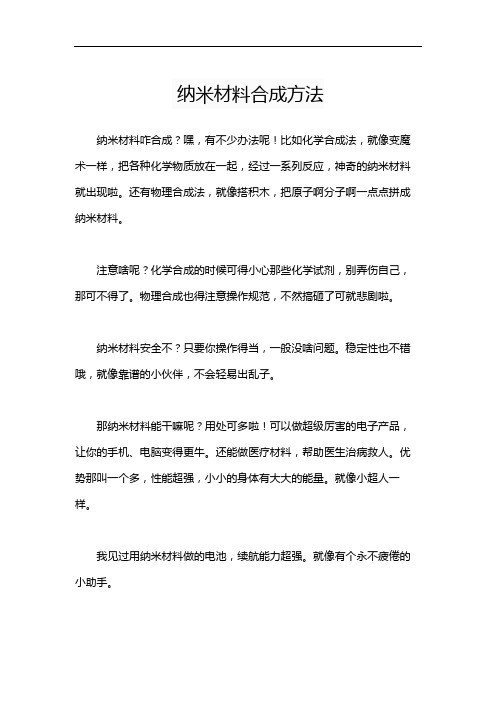 纳米材料合成方法