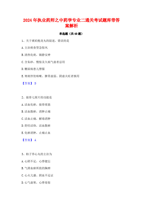 2024年执业药师之中药学专业二通关考试题库带答案解析