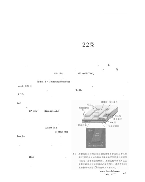 激光加工技术使太阳能电池的效率提高到22%