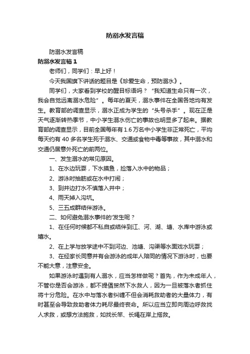 防溺水发言稿