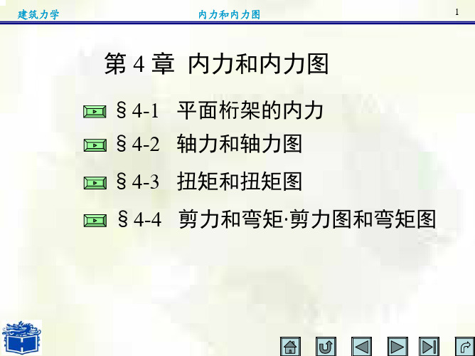 建筑力学 第4章内力和内力图