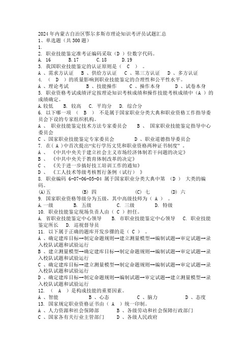 2024年内蒙古自治区鄂尔多斯市理论知识考评员试题汇总